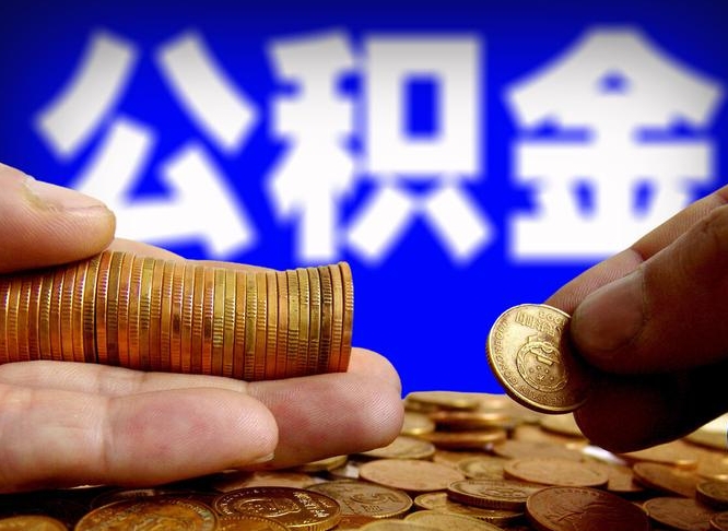 公积金为啥自己不能交了-茂名公积金代办服务